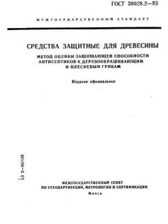 GOST 30028.2-93