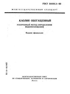 GOST 30036.3-93