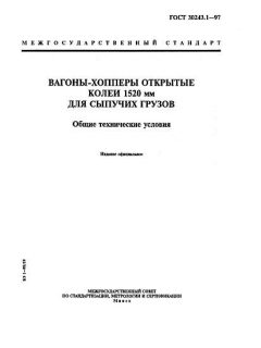 GOST 30243.1-97
