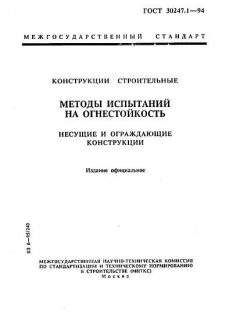 GOST 30247.1-94