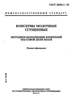 GOST 30305.1-95