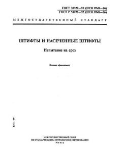 GOST 30322-95