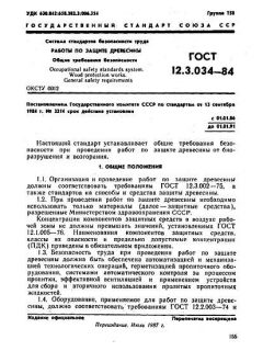 GOST 12.3.034-84