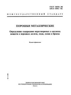 GOST 30550-98