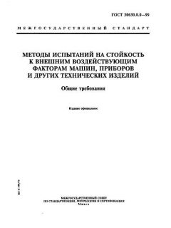 GOST 30630.0.0-99
