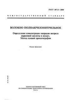 GOST 30713-2000