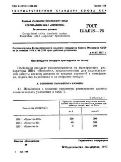 GOST 12.4.028-76