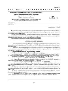 GOST 31.0171.01-91