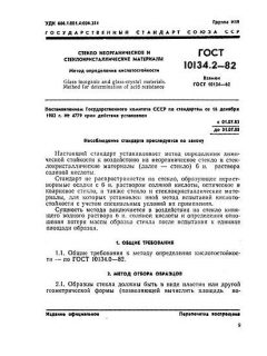 GOST 10134.2-82