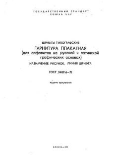 GOST 3489.6-71