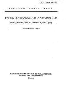 GOST 3594.14-93