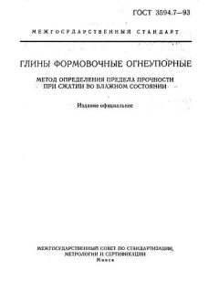GOST 3594.7-93