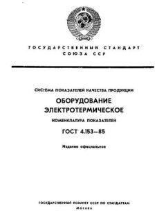 GOST 4.153-85