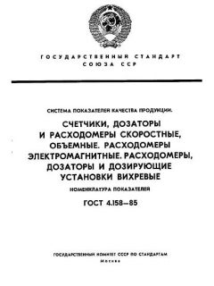 GOST 4.158-85