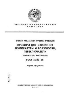 GOST 4.320-85
