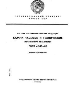 GOST 4.345-85