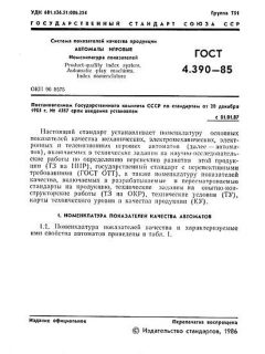 GOST 4.390-85
