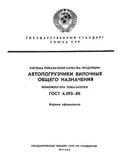 GOST 4.393-85