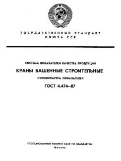 GOST 4.474-87