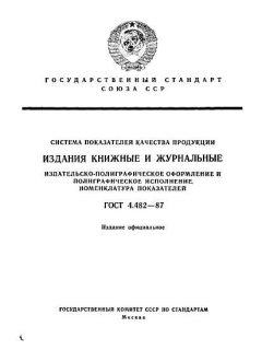 GOST 4.482-87
