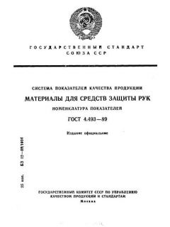GOST 4.493-89