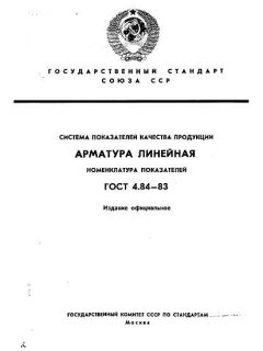 GOST 4.84-83