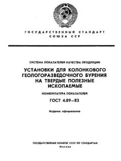 GOST 4.89-83