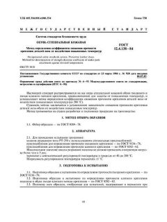 GOST 12.4.138-84