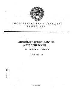 GOST 427-75