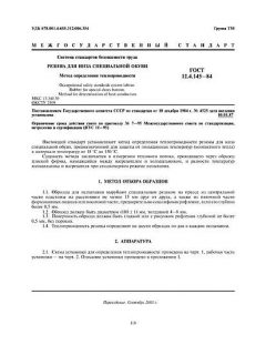 GOST 12.4.145-84
