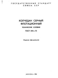 GOST 444-75