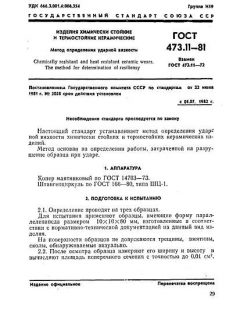 GOST 473.11-81