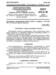 GOST 473.4-81