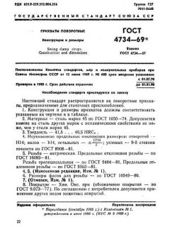 GOST 4734-69