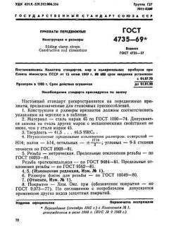GOST 4735-69