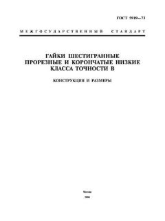 GOST 5919-73