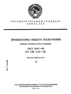 GOST 6047-90