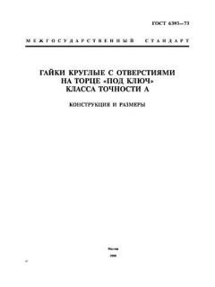 GOST 6393-73