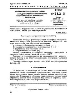 GOST 6433.2-71