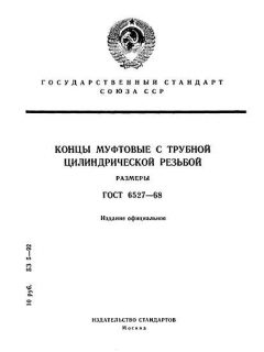 GOST 6527-68