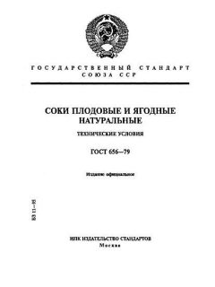 GOST 656-79