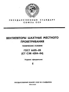 GOST 6625-85