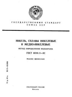 GOST 6689.11-92