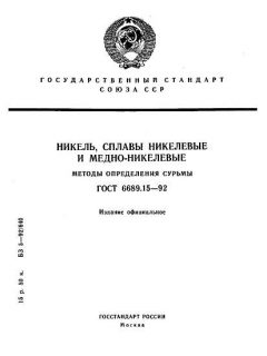 GOST 6689.15-92