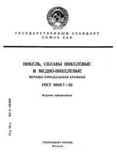 GOST 6689.7-92