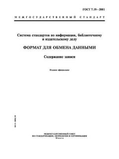 GOST 7.19-2001