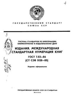 GOST 7.53-86