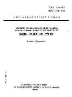 GOST 7.67-94