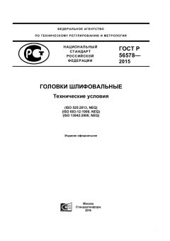 GOST R 56578-2015