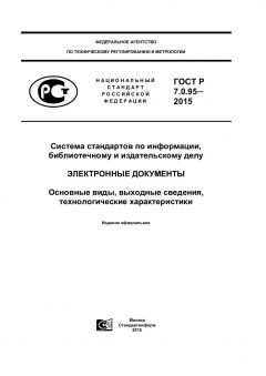 GOST R 7.0.95-2015